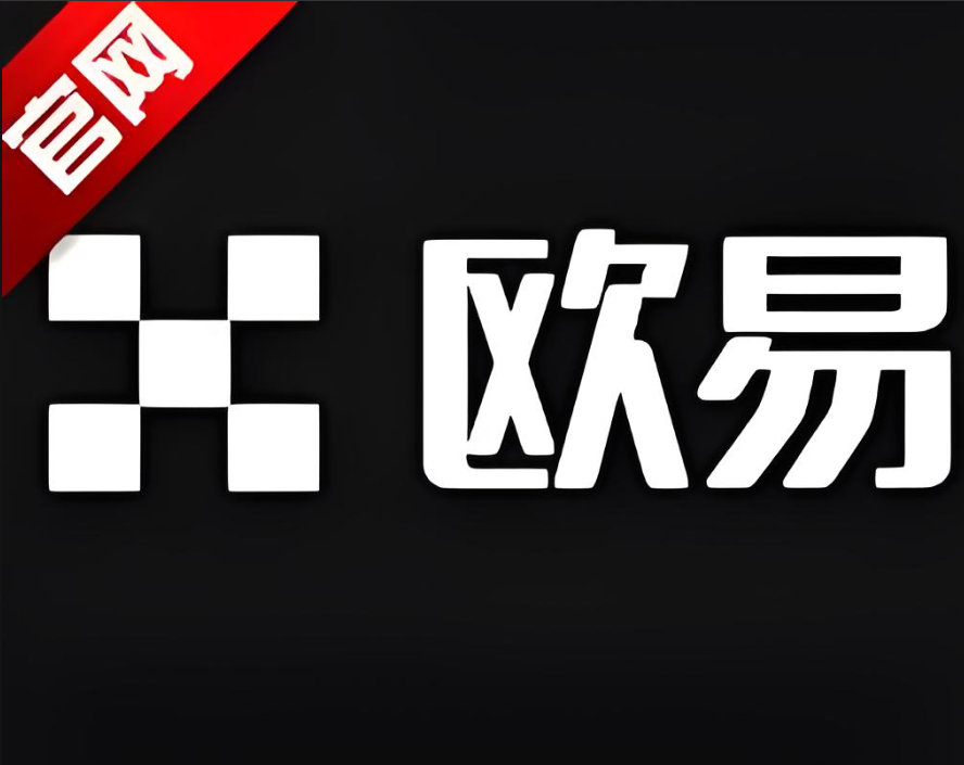 欧交易app下载官网